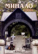 Минало, 2003/ брой 01
