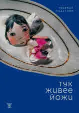 Тук живее Йожи. Роман в 21 разказа
