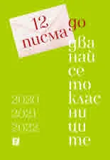 12 писма до дванайсетокласници