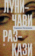 Луничави разкази