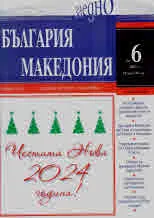 България • Македония - 2023/брой 6