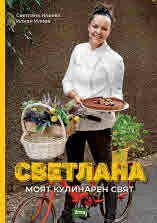 Светлана. Моят кулинарен свят