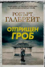 Отприщен гроб