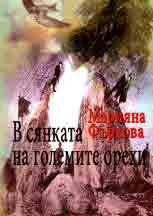 В сянката на големите орехи