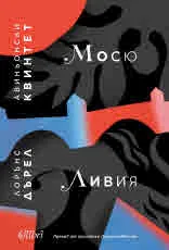 Авиньонски квинтет: Мосю • Ливия