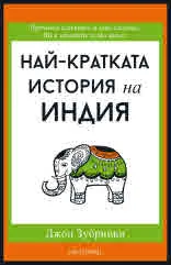 Най-кратката история на Индия
