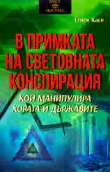 В примката на световната конспирация. Кой манипулира хората и държавите
