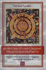 Да вкусиш от най-сладкия плод на безсмъртието. Идеи за смъртта, пътя към отвъдното и съня в Древна Индия