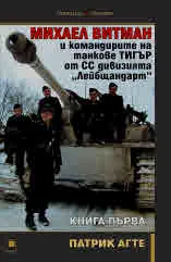 Михаел Витман и командирите на танкове „ТИГЪР“ от СС дивизията „Лейбщандарт“. Книга първа
