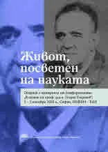 Живот, посветен на науката. Сборник с материали от конференцията „В памет на проф. д.и.н. Георги Георгиев“ 2-3 ноември 2020