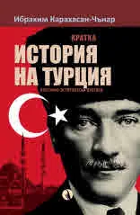 Кратка история на Турция. Културно-исторически преглед