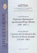 Дисертации, том 17 - Парично обращение в провинция Втора Мизия (498 – 681 г.)
