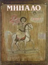 Минало, 2001/ брой 01