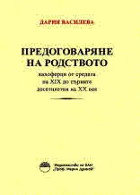 Предоговаряне на родството. Калоферци от средата на XIX до първите десетилетия на XX век