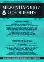 Международни отношения 2023/брой 4