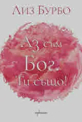 Аз съм Бог. Ти също!