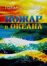 Пожар в океана
