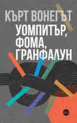 Уомпитър, фома, гранфалун