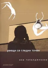 Реещи се гледни точки • Пет пиеси