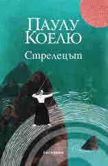 Стрелецът