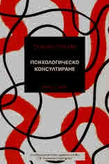 Психологическо консултиране, част 2