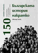 Българската история накратко. 150 значими личности, представени по достоверен и увлекателен начин