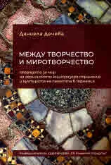 Между творчеството и миротворчеството. Наградата за мир на германското книгоразпространение и културата на паметта в Германия