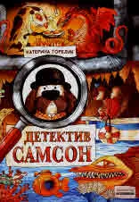 Детектив Самсон