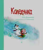 Коледунка