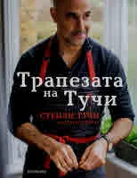 Трапезата на Тучи