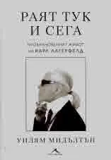 Раят тук и сега. Необикновеният живот на Карл Лагерфелд