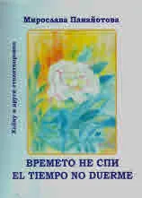 Времето не спи. Хайку и други стихотворения | El tiempo no duerme. Haiku y otros poemas