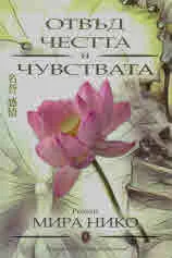 Отвъд честта и чувствата