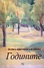 Годините