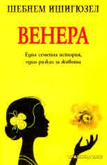 Венера. Една семейна история, един разказ за живота