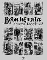 Вдън нещата