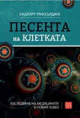 Песента на клетката. Изследване на медицината и новия човек
