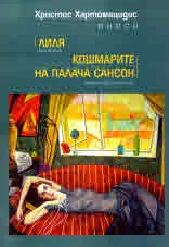 Пиеси: Лиля. Мистерии • Кошмарите на палача Сансон. Трагическа гротеска
