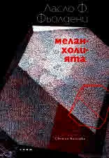 Меланхолията