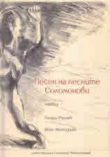 Песен на песните Соломонови