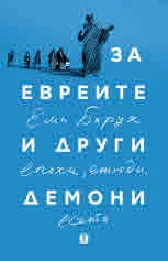За евреите и други демони. Епохи, етюди и есета