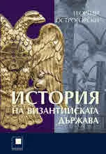 История на Византийската държава