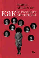 Как се създават диктатори. Култът към личността през ХХ век