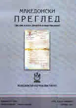 Македонски преглед 2023. Том 46. Книжка 3