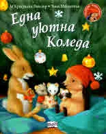 Една уютна Коледа