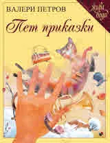 Пет приказки