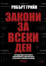 Закони за всеки ден. 366 медитации върху силата, съблазняването, майсторството, стратегията и човешката природа