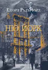 Ню Йорк. Том 1