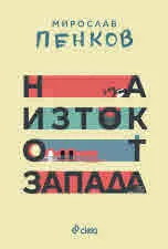 На изток от Запада