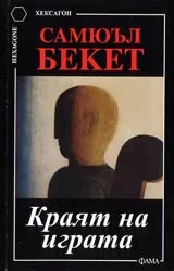 Краят на играта (Ендшпил)